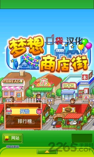 梦想商店街物语破解版