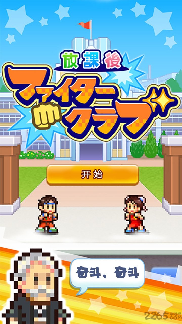 放学别走游戏