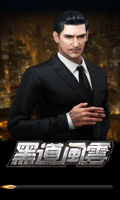 黑道风云
