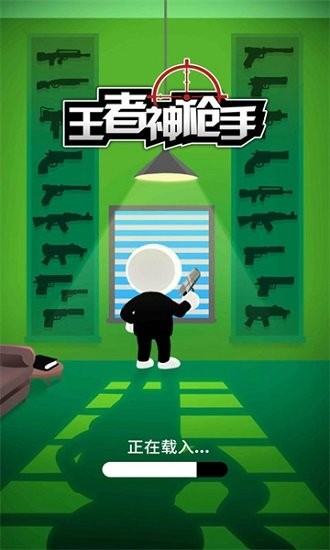 王者神枪手游戏下载