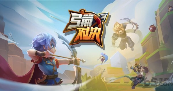弓箭对决最新正版