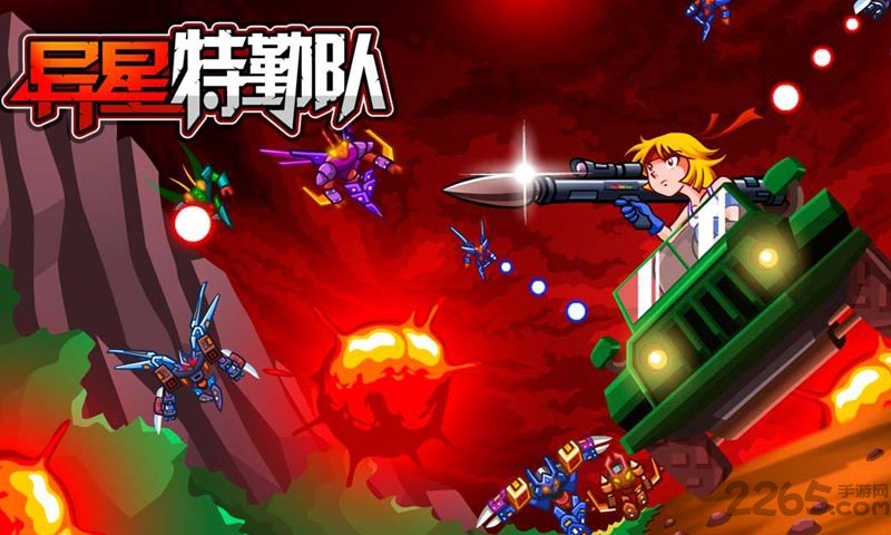 异星特勤队手机版破解版下载