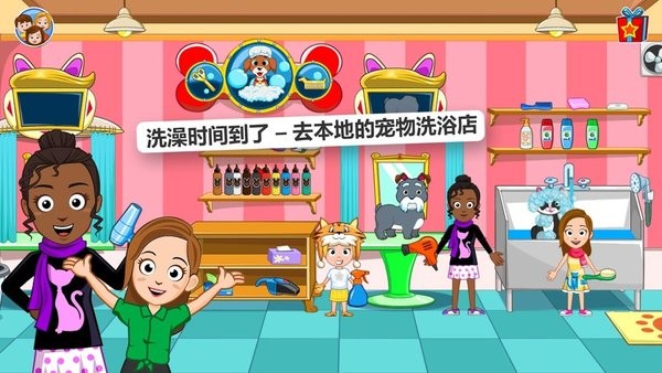 我的城镇宠物用品游戏最新版