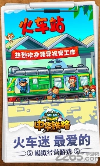 中华铁路360版下载