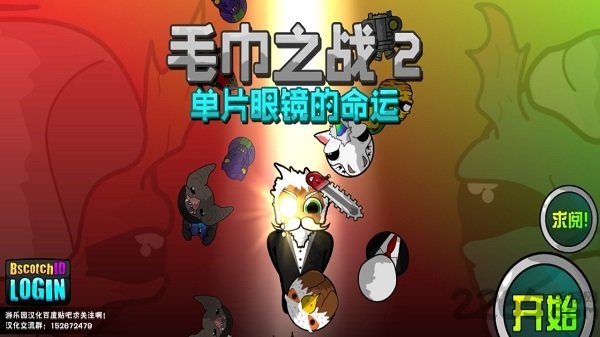 毛巾之战2单片眼镜的命运无限金币版