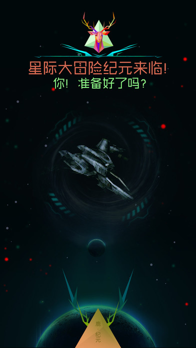 鹿纪元手机版