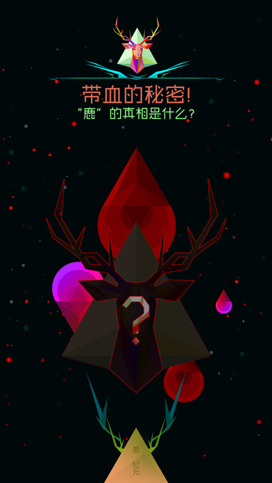鹿纪元安卓版