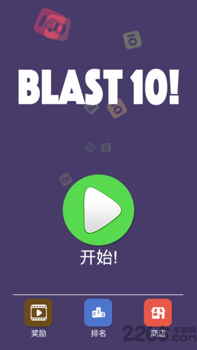 10点大作战破解版下载