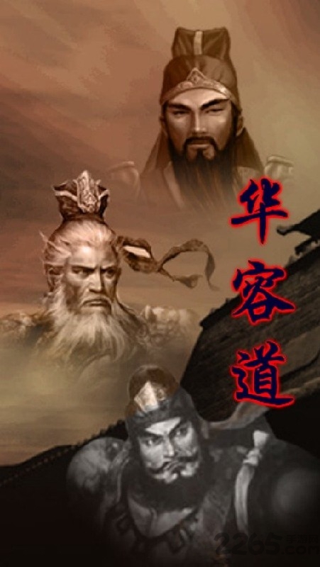 经典华容道手机游戏
