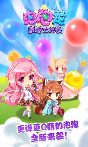 泡泡龙萌星大作战