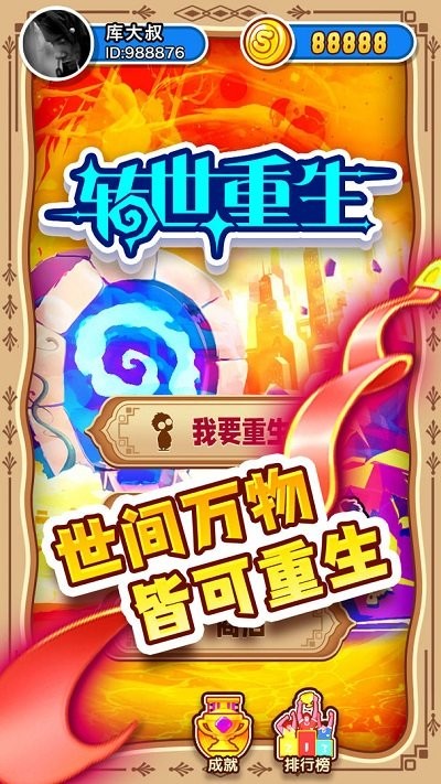 转世重生游戏下载