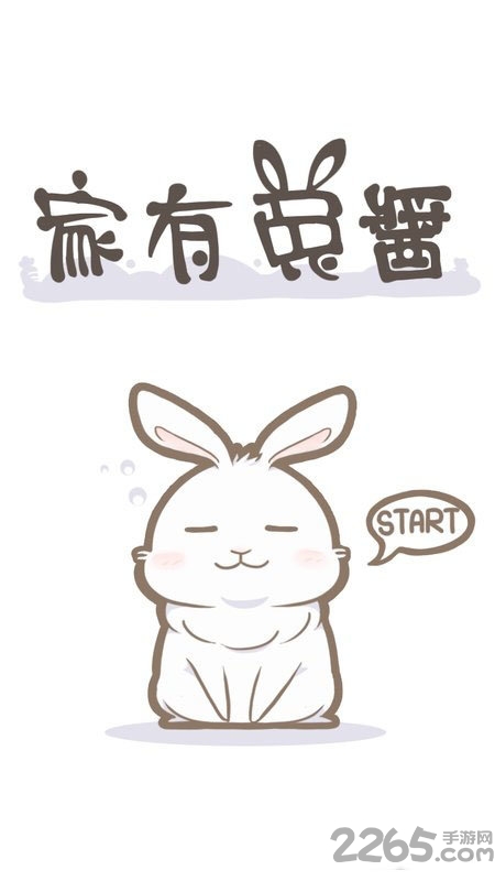 家有兔酱破解版下载