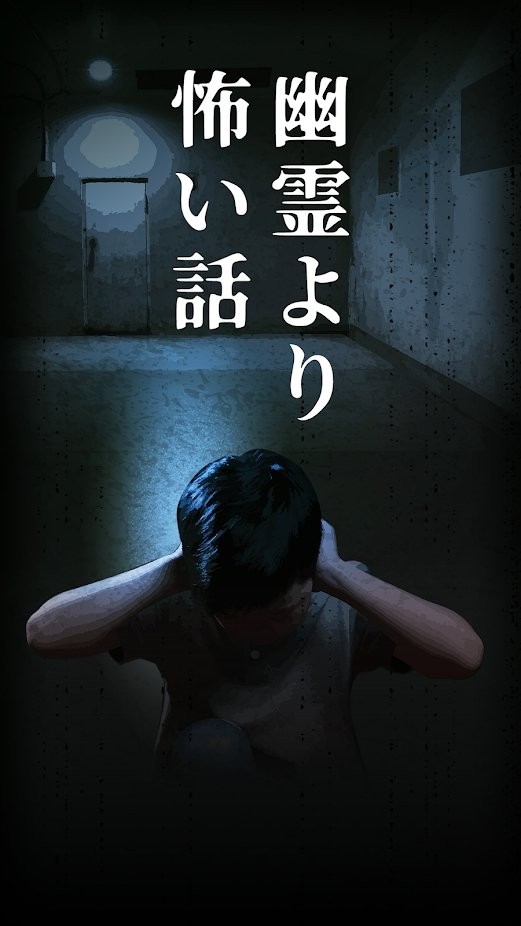 比幽灵还可怕的故事手机版下载
