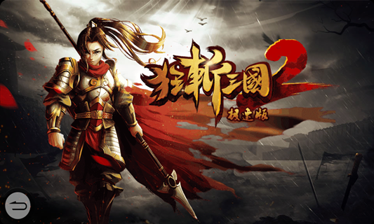 狂斩三国2极速版破解版