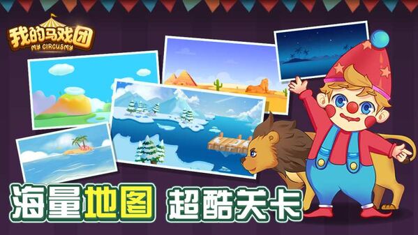 我的马戏团游戏下载