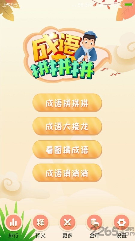 成语拼拼拼最新版