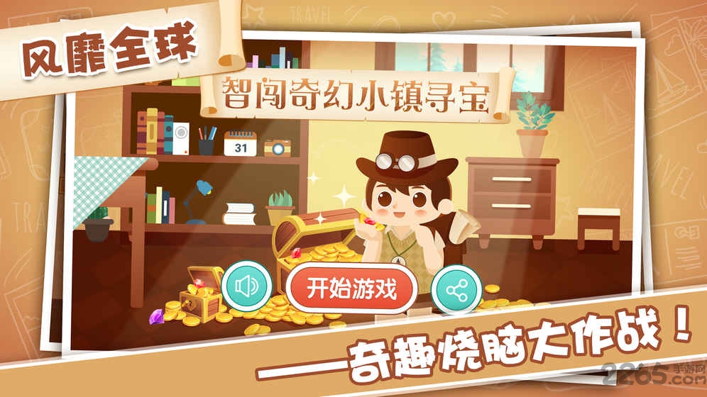 智闯奇幻小镇寻宝手游