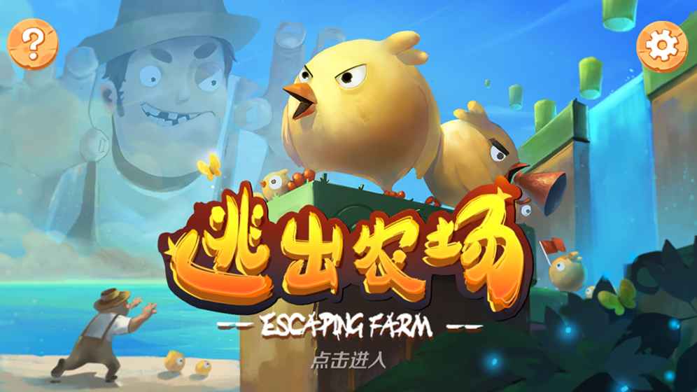 逃出农场游戏下载