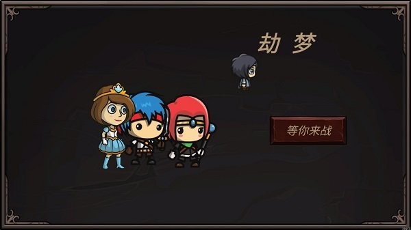 劫梦手机版下载