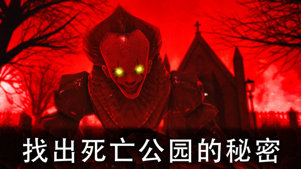 死亡公园中文版下载