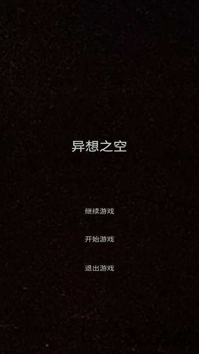 异想之空官方版下载