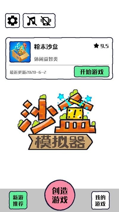 沙盒模拟器手机版下载
