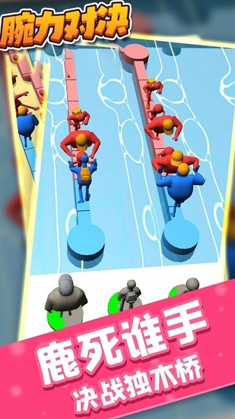 腕力对决游戏下载