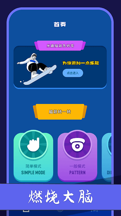 zh燃烧你的大脑手游