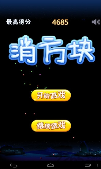 消方块游戏免费下载