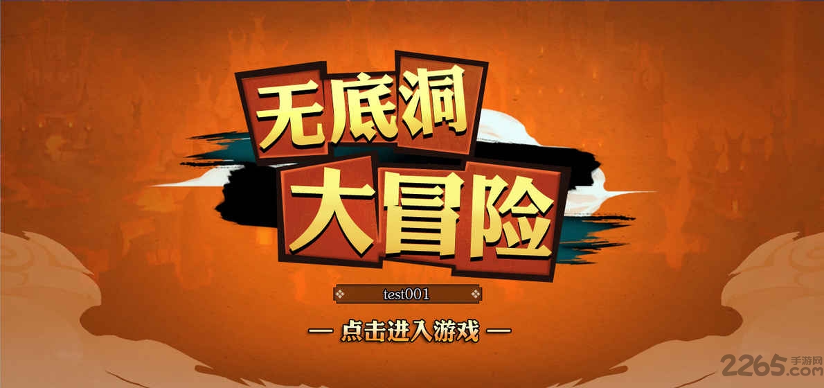 无底洞大冒险手游