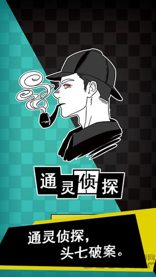 通灵侦探最新版下载