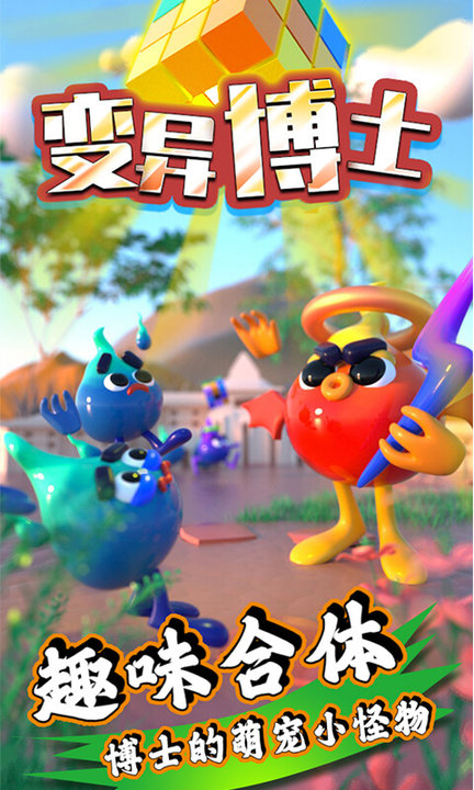 变异博士游戏下载