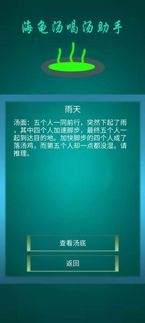 海龟汤喝汤助手游戏下载