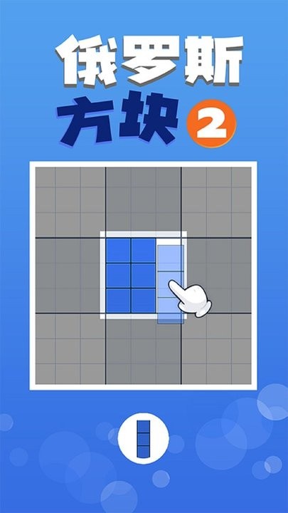 俄罗斯方块2手游下载