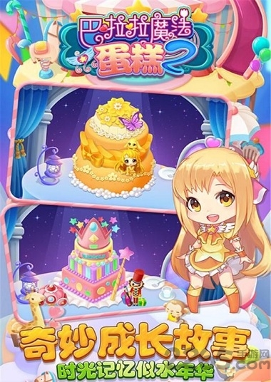 巴啦啦魔法蛋糕2手机版