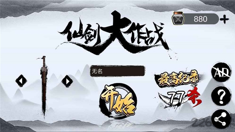 剑仙大作战破解版下载