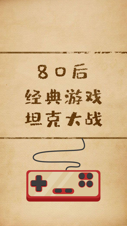经典坦克大战游戏下载