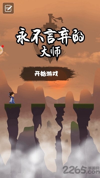 永不言弃的大师最新版游戏