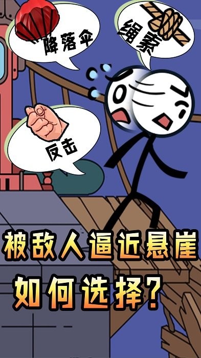 火柴人脑洞求生手游