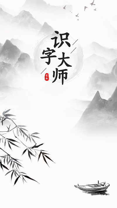 识字大师游戏下载