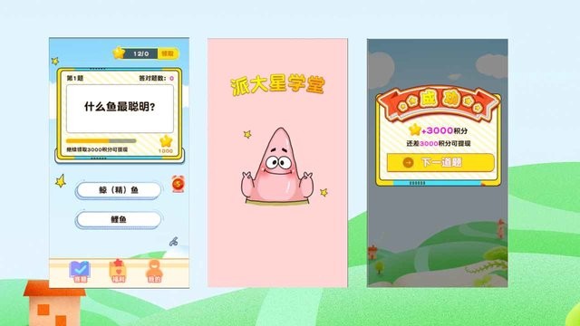 派大星学堂手游