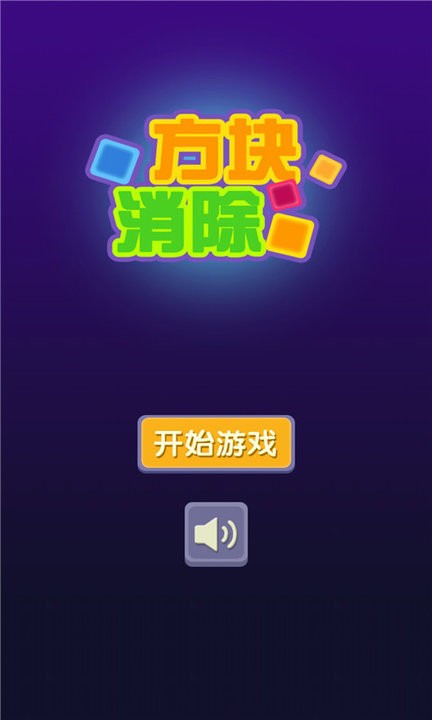 方块消除最新版手游下载