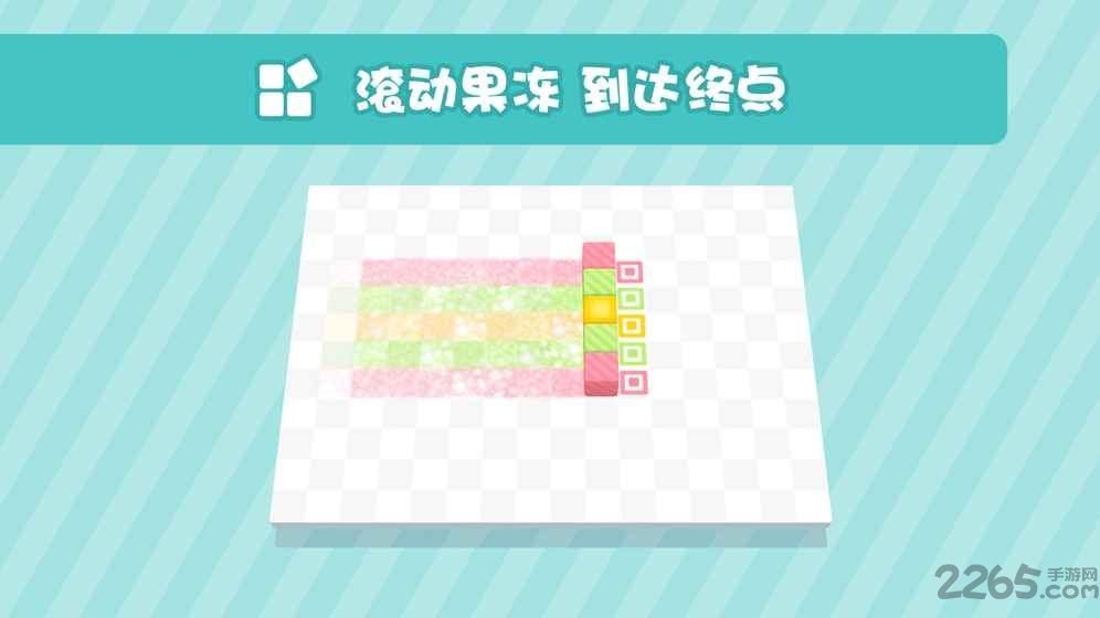 果冻滚滚游戏下载