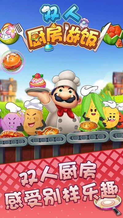 双人厨房做饭游戏下载