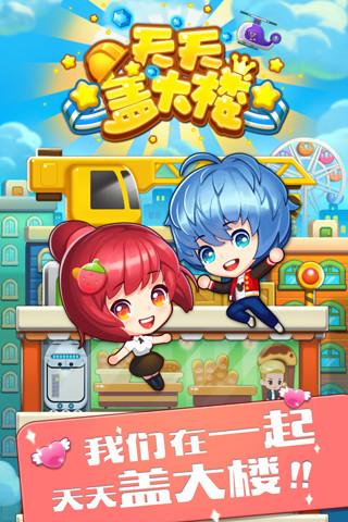 天天盖大楼手机游戏