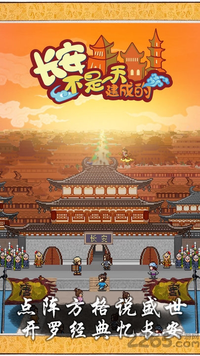 九游长安不是一天建成的手游下载