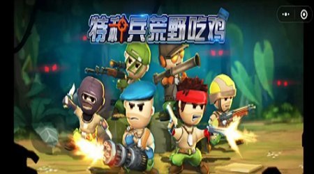 特种兵荒野吃鸡游戏下载