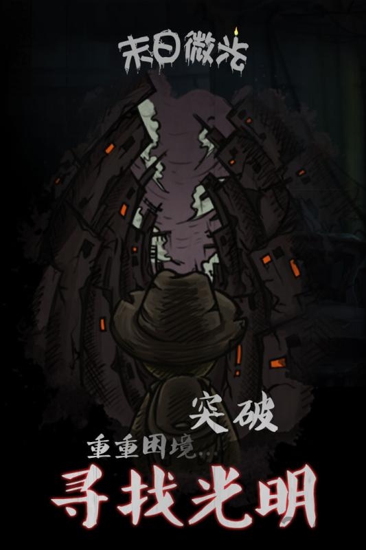 末日微光官方版下载