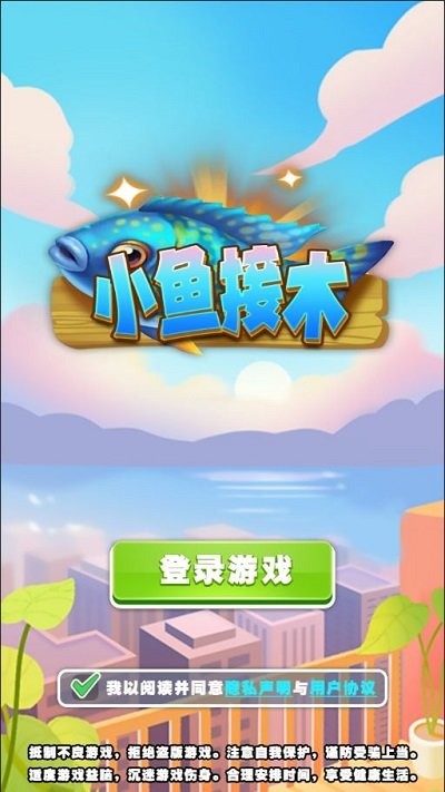 小鱼接木游戏下载