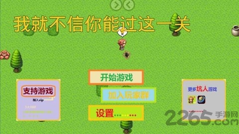 我就不信你能过这一关游戏下载